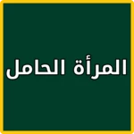 Logo of معرفة موعد الولادة android Application 